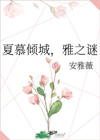 夏慕倾城，雅之谜